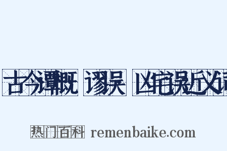 古今谭概·谬误·凶宅误近义词是什么意思的图片
